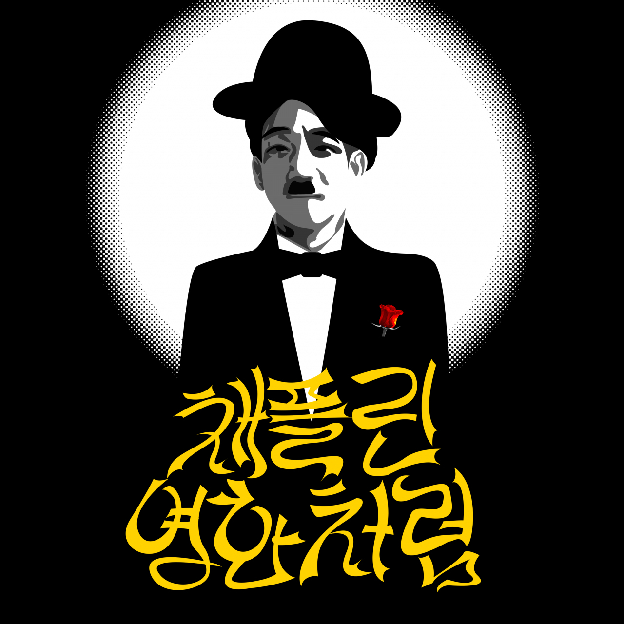[캡틴락컴퍼니 제공]