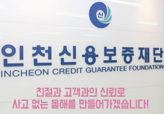 인천신용보증재단