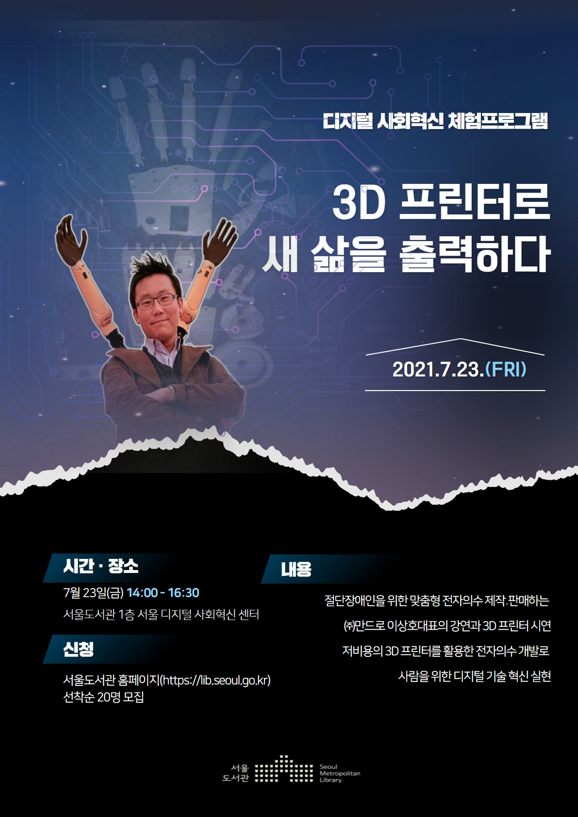 DSI 전자의수 포스터. [서울도서관 제공]