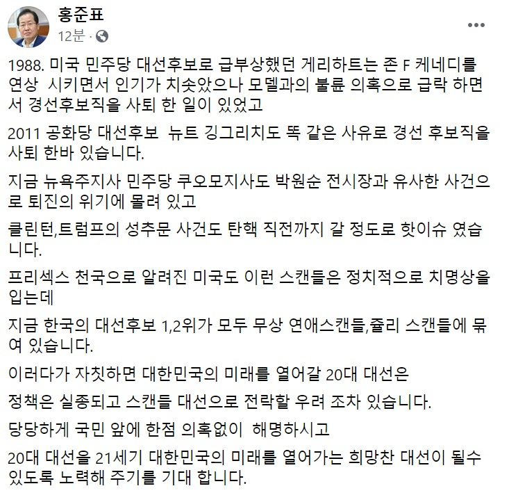 홍준표 국민의힘 의원 페이스북 일부 캡처.