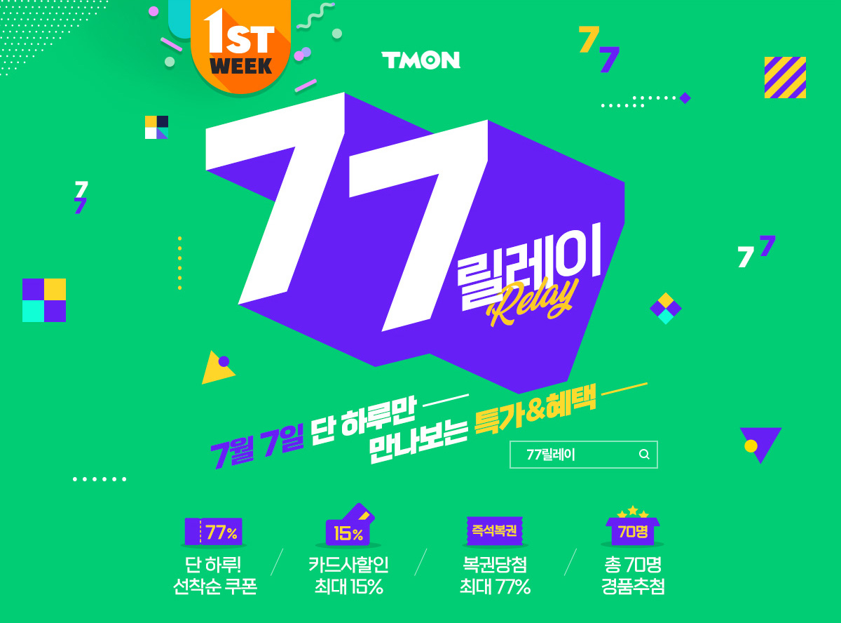 티몬 77릴레이 행사 [티몬 제공]