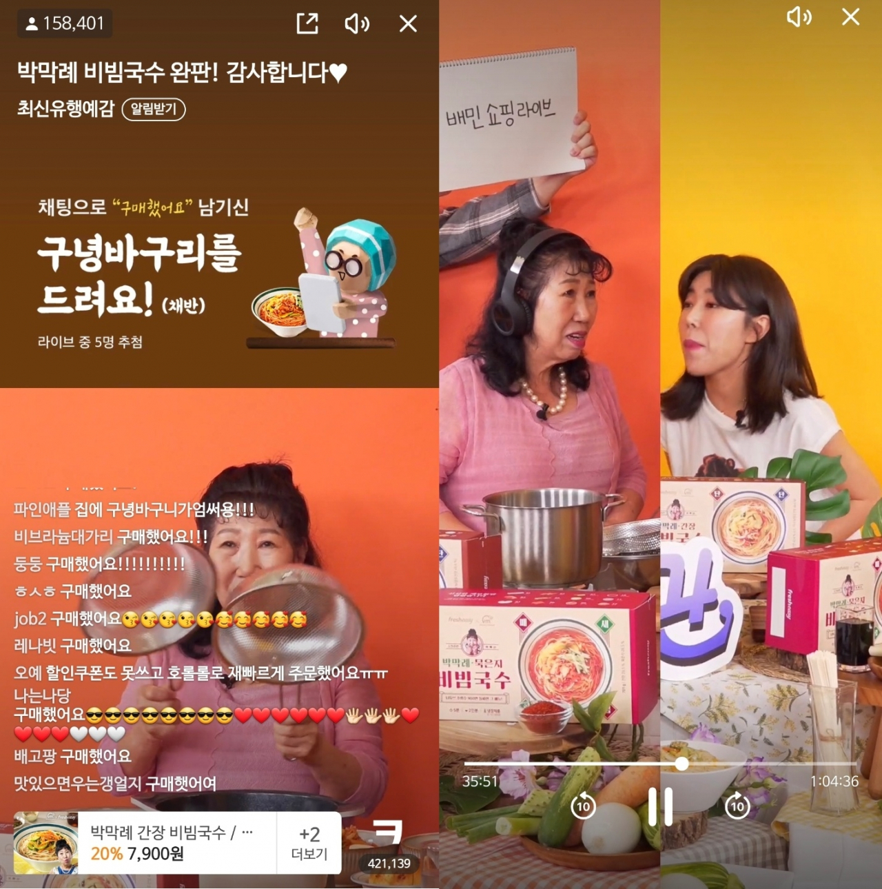 배민쇼핑라이브에서 최초로 공개한 프레시지 '박막례 국수' [배달의민족 앱 화면 캡쳐]