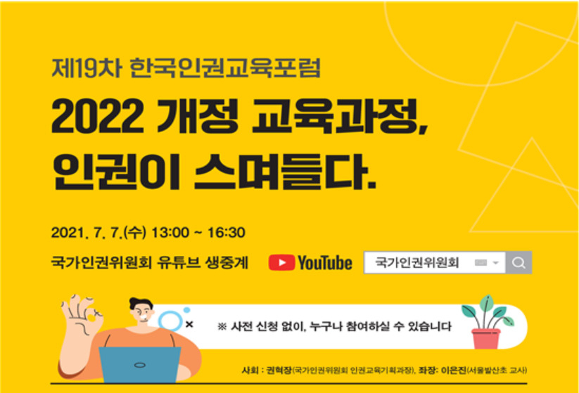 국가인권위원회가 7일 개최하는 제19차 한국인권교육포럼 ‘2022 개정 교육과정, 인권이 스며들다’ 포스터 일부. [국가인권위원회 제공]