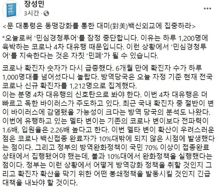 장성민 세계와동북아평화포럼 이사장 페이스북 일부 캡처.