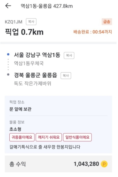 최근 ‘카카오T 퀵’에 ‘강남에서 독도까지 새우깡 한 봉지를 배달해 달라’는 주문이 접수돼 논란이 일었다. 확인 결과, 해당 주문은 시스템을 악용한 누군가의 장난으로 나타났다. [‘카카오T 퀵’ 화면 캡처]