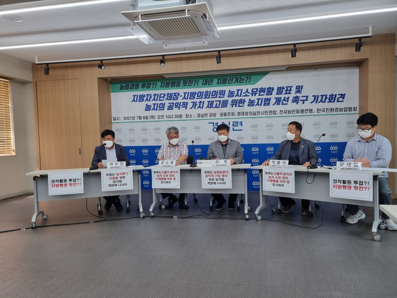 시민단체 경제정의실천시민연합(경실련)이 8일 서울 종로구 경실련 강당에서 기자회견을 열고 2022년 지방선거를 대비해 기초·광역 지자체장과 광역지방의회 의원들의 농지 소유 현황을 발표하고 있다. 주소현 기자