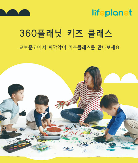 [교보라이프플래닛 제공]