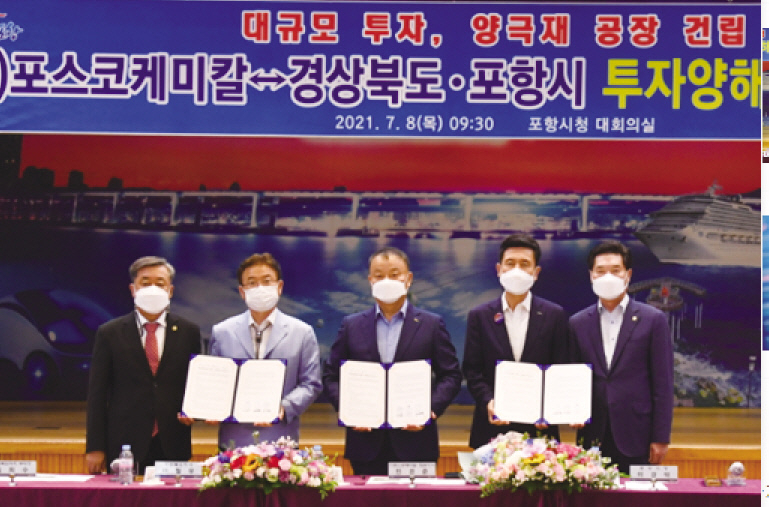 포스코케미칼이 8일 포항시청에서 경상북도, 포항시와 함께 양극재 사업 투자협약을 체결했다. 사진 왼쪽부터 김희수 경상북도의회 부의장, 이철우 경상북도지사, 민경준 포스코케미칼 대표이사, 이강덕 포항시장, 정해종 포항시의회 의장. [포스코케미칼 제공]