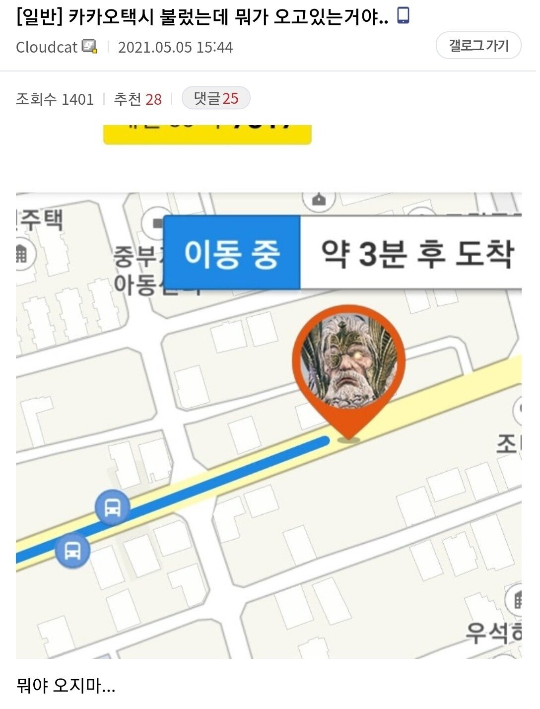 카카오게임즈는 카카오모빌리가 서비스하고 있는 ‘카카오T’를 통해 공동 마케팅을 시도했다. 택시를 호출할 경우 이를 수락한 택시의 위치가 지도상에 표시되는데, 자동차 모양 대신 오딘의 얼굴을 넣고 고객에게 점점 다가가는 상황을 연출한 것이다. [온라인 커뮤니티 갈무리]