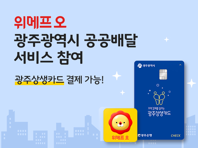 현대차와 광주시가 공공배달 서비스 위메프오를 출시했다.