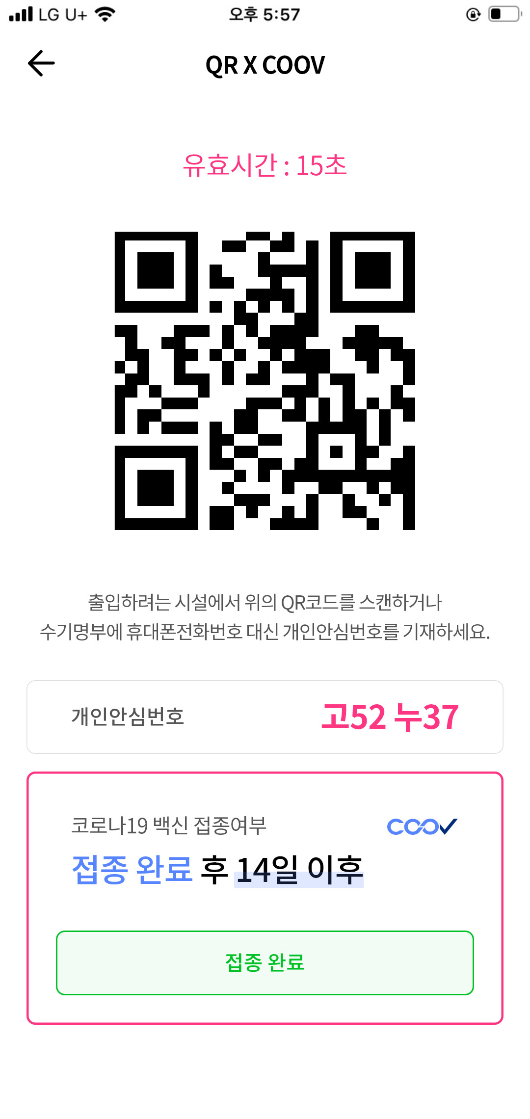 패스 애플리케이션에 백신 접종 정보가 표기된 모습 [LG유플러스 제공]