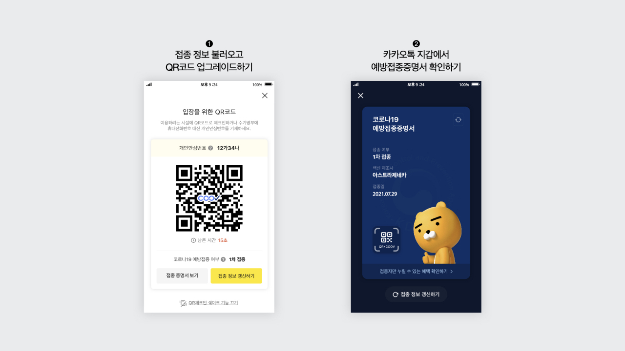 카카오톡에서 접종정보를 불러와 업그레이드한 QR체크인 화면(왼쪽), 카카오톡 지갑 내 예방접종증명서 화면(오른쪽). [카카오 제공]