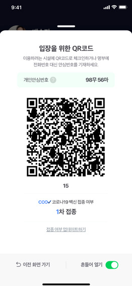 네이버 앱 QR체크인 코로나19 예방백신 접종 증명 예시. [네이버 제공]