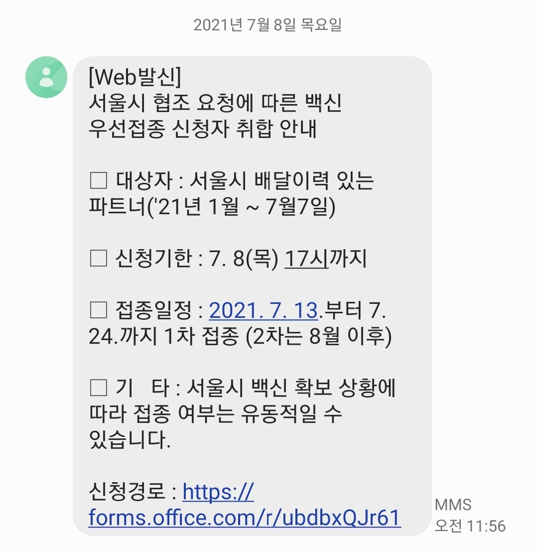 쿠팡이츠도 8일 전체 배달파트너를 대상으로 문자를 통해 백신 우선 접종 신청 링크를 공지했다. [쿠팡이츠 문자 캡처]