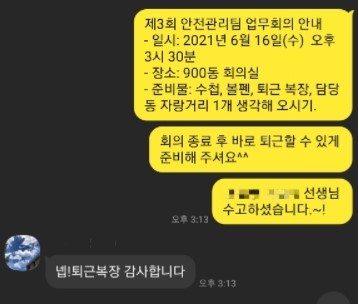 서울대 관악학생생활관 담당자가 청소노동자 단체 카카오톡에서 고인과 나눈 대화 내용. 담당자가 퇴근 복장 등을 지시하자 고인이 감사하다’고 대답하고 있다. [서울대 관악학생생활관 담당자 제공]