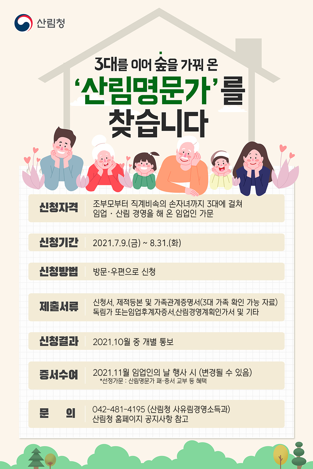 2021년 산림명문가 안내문