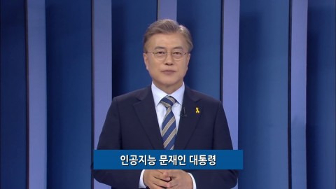 2019년 머니브레인이 ‘국제 인공지능대전’에서 공개한 AI 합성 문재인 대통령