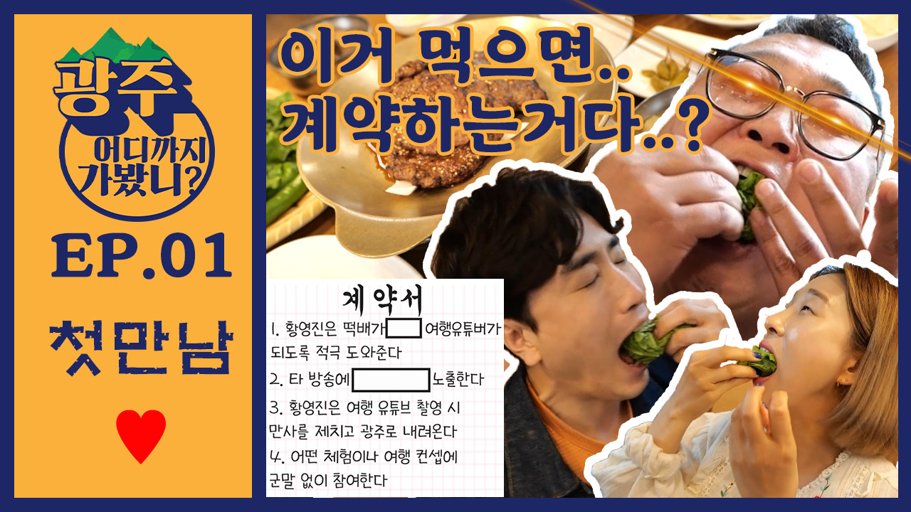 광주관광재단이 광주관광홍보와 명소를 알리는 웹예능을 제작해 눈길을 끌고 있다.