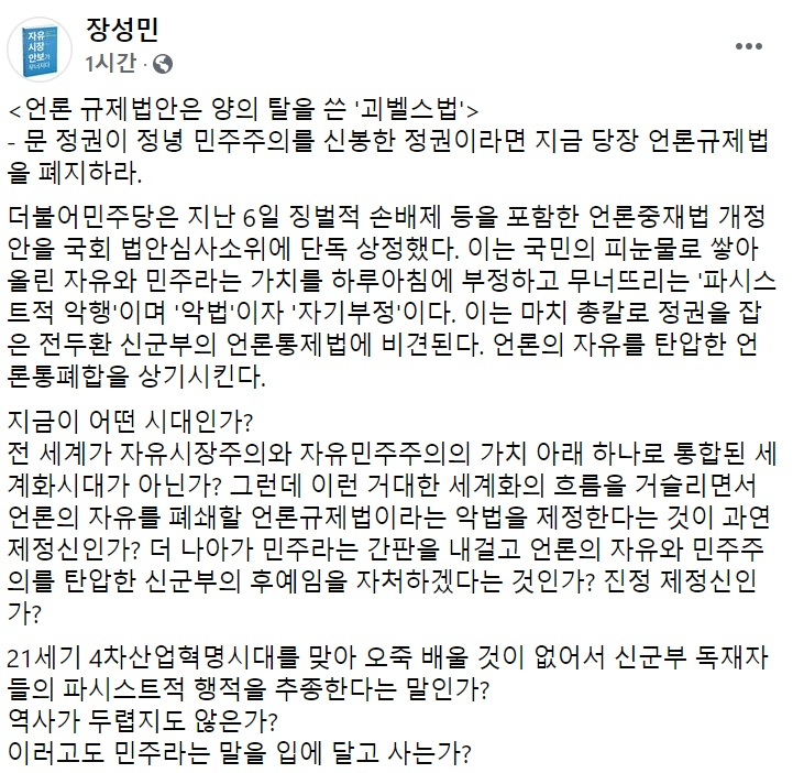 장성민 세계와동북아평화포럼 이사장 페이스북 일부 캡처.