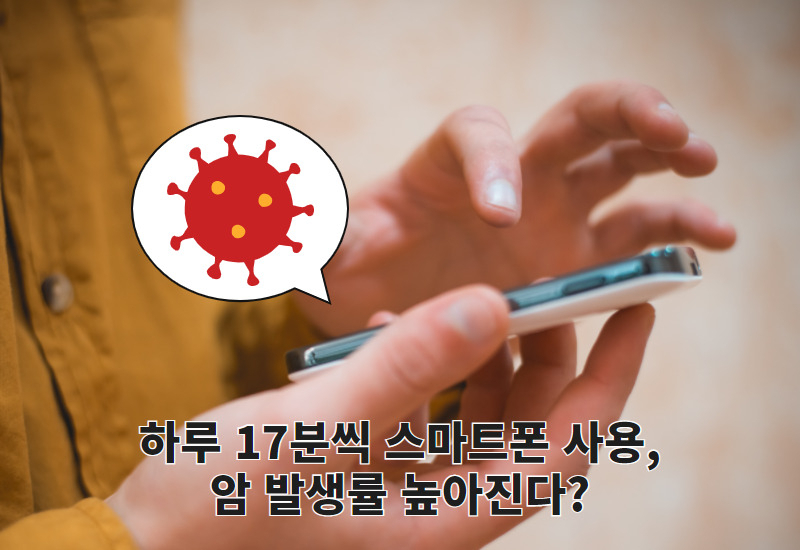 “휴대폰 하루 17분씩 사용,암에 잘 걸린다” 충격 보고 진짜일까?