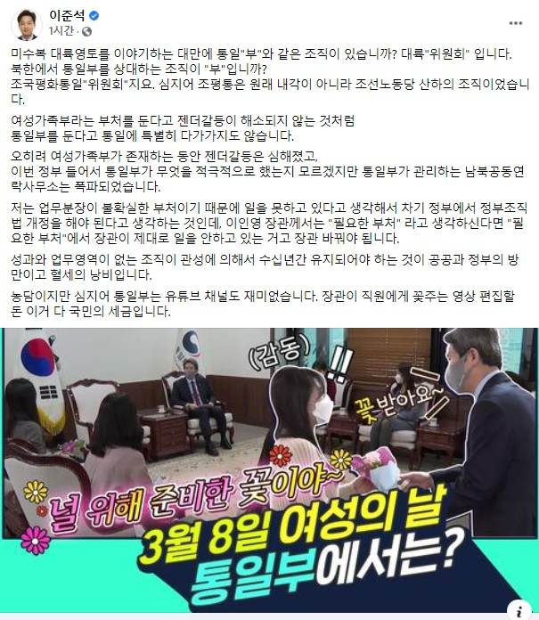 이준석 국민의힘 대표는 10일 자신의 SNS를 통해 이인영 통일부 장관이 직원에게 꽃 주는 유튜브 영상을 거론한 뒤 “이거 다 국민의 세금”이라며 통일부 폐지론을 이어갔다. [이준석 페이스북]