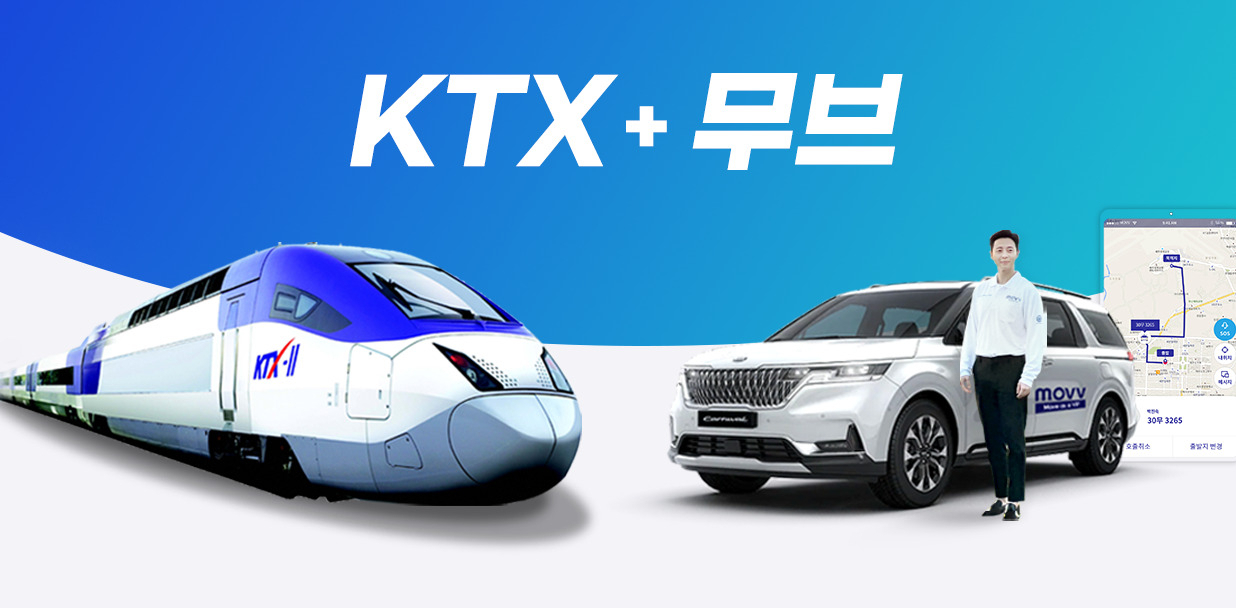 공기업 한국철도 KTX와 패기의 정부인증 관광벤처가 ‘이 문에서 저 문으로(Door to Door)’ 승객을 원스톱 운송하는 국내 첫 ‘카레일’ 서비스를 선보였다.