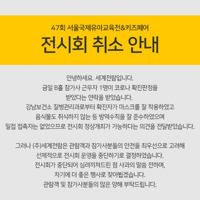 세계전람 측이 올린 공지문. [세계전람 홈페이지 캡처]