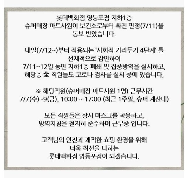롯데백화점 영등포점 공지 내용. [롯데백화점 제공]