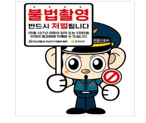 전남경찰, 피서철 불법 촬영 점검