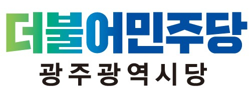 더불어민주당 광주시당
