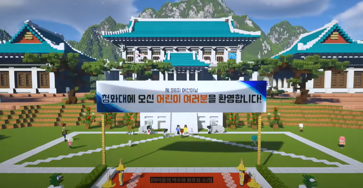 마인크래프트 게임을 활용한 청와대 어린이날 행사 영상. 초등학생에게 인기를 끌고 있는 마인크래프트가 ‘19세 게임’으로 이용약관이 변경되면서 그 원인으로 지목된 ‘셧다운제 폐지’ 논란이 거세다. [청와대 공식 유튜브 캡처]