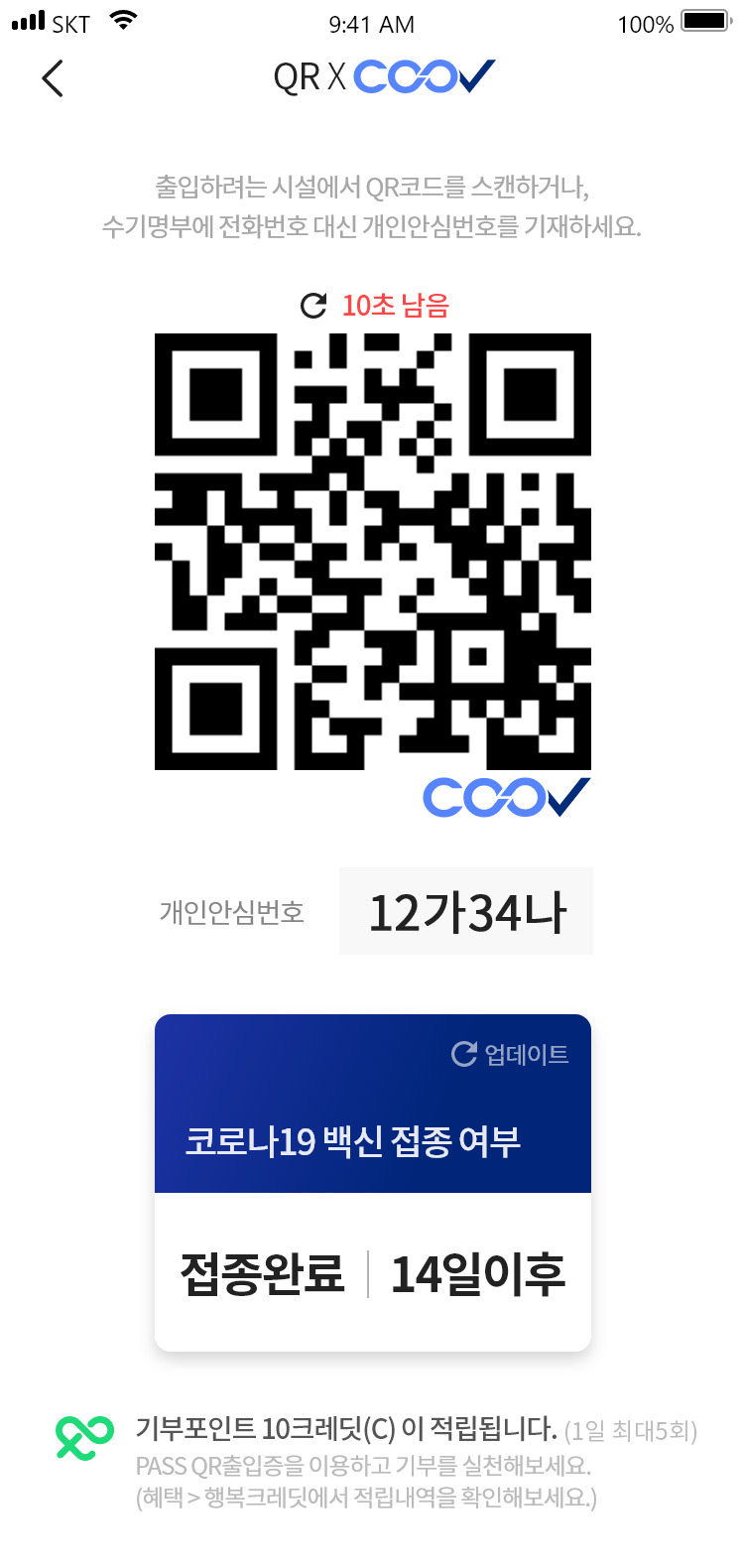 SKT는 ‘PASS QR출입증’ 사용 시 ‘행복크레딧’을 최대 5배까지 적립하는 프로모션을 12일부터 25일까지 2주간 시행하고 QR출입증의 위젯 기능을 12일 오픈한다고 밝혔다.