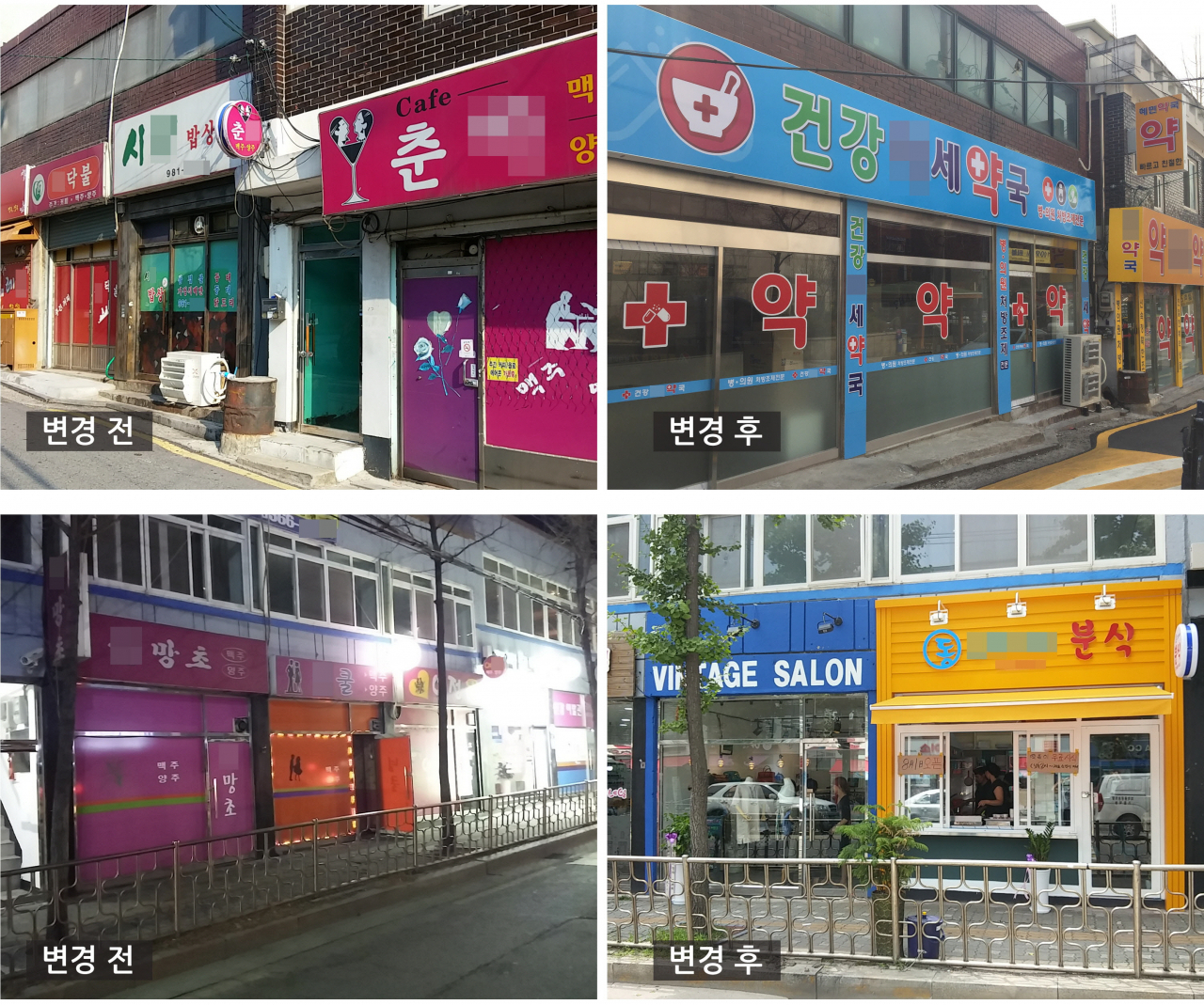청소년 유해환경업소 폐업과 업종 전 후 사진. [관악구 제공]
