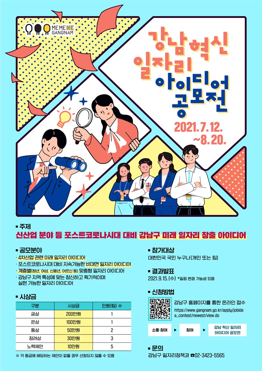 강남구 미래 일자리 창출 아이디어 공모전. [강남구 제공]