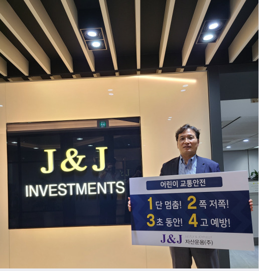 이재현 제이앤제이자산운용㈜ 대표이사가 어린이 교통사고 예방과 안전한 교통환경조성을 위한 ‘어린이 교통안전 릴레이 챌린지’에 동참하고 있다.[제이앤제이자산운용 제공]