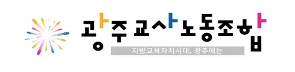 광주교사 노동조합