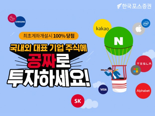 [한국포스증권 제공]
