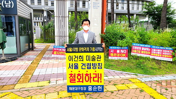 지난 8일 오전 홍순헌 부산 해운대구청장이 문체부 앞에서 '이건희 미술관 서울 건립 철회'를 촉구하는 1인 시위를 벌였다. [해운대구 제공]