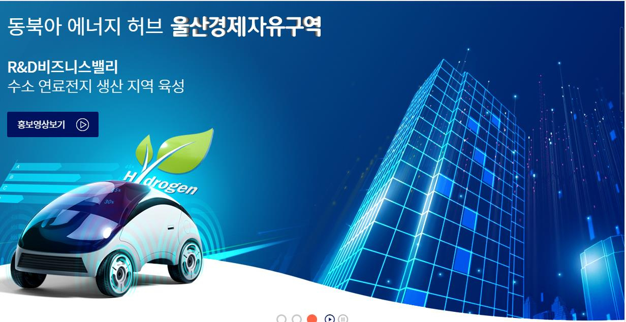 울산경제자유구역청 홈페이지.