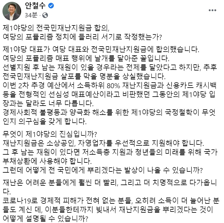 안철수 국민의당 대표 페이스북 일부 캡처.