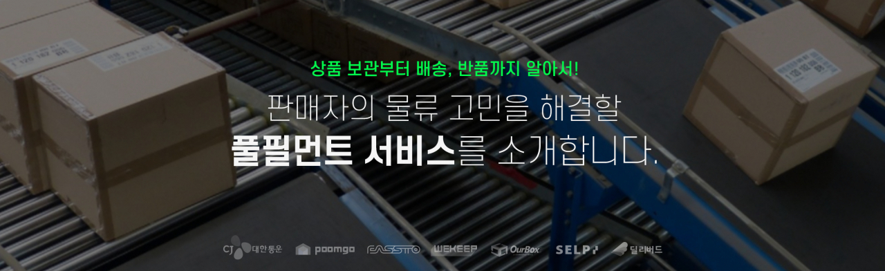 네이버가 스마트스토어 판매자의 물류 부담을 줄이기 위해 데이터 기반 풀필먼트 플랫폼을 오픈한다.[네이버 제공]