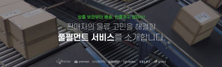 네이버가 스마트스토어 판매자의 물류 부담을 줄이기 위해 데이터 기반 풀필먼트 플랫폼을 오픈한다. [네이버 제공]