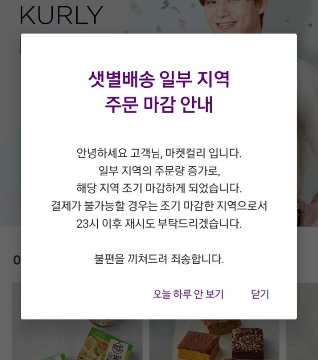 지난 12일 마켓컬리 주문마감 안내 공지글. [마켓컬리 앱 캡처]