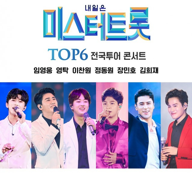 미스터트롯 전국투어 콘서트. [쇼플레이 제공]
