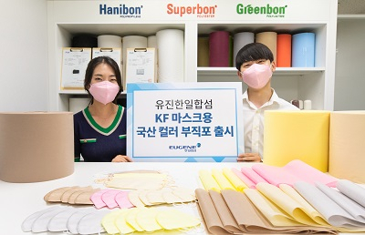 유진한일합섬이 개발한 KF 마스크용 국산 컬러 부직포. [유진한일합섬 제공]
