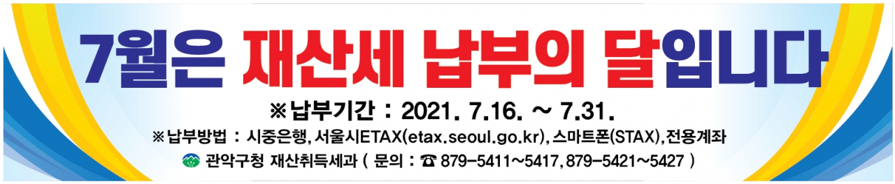 7월 재산세 납부의 달 현수막 사진. [관악구 제공]