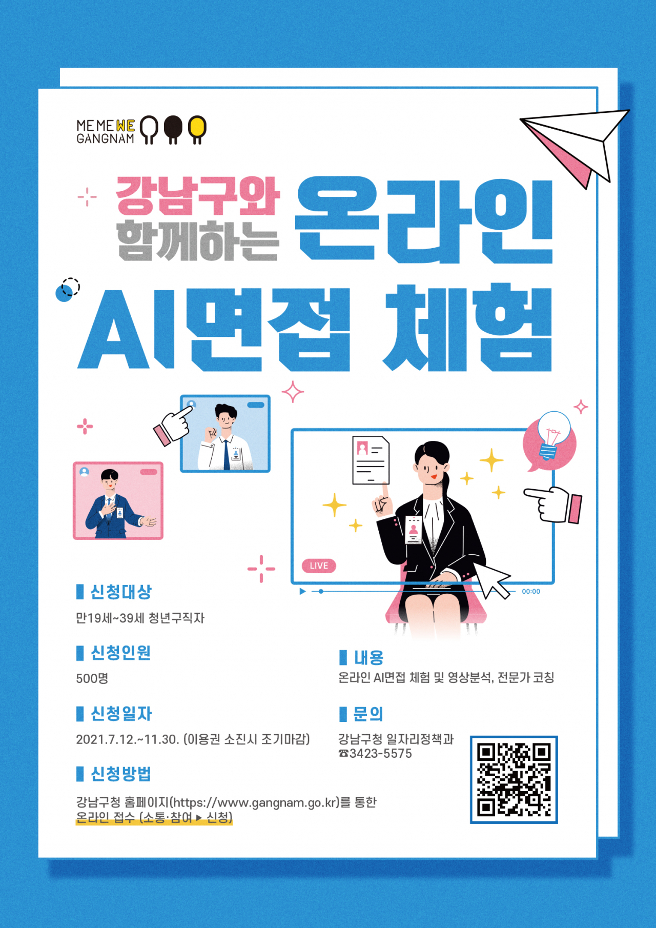 강남구 AI 면접 체험권 홍보 포스터. [강남구 제공]