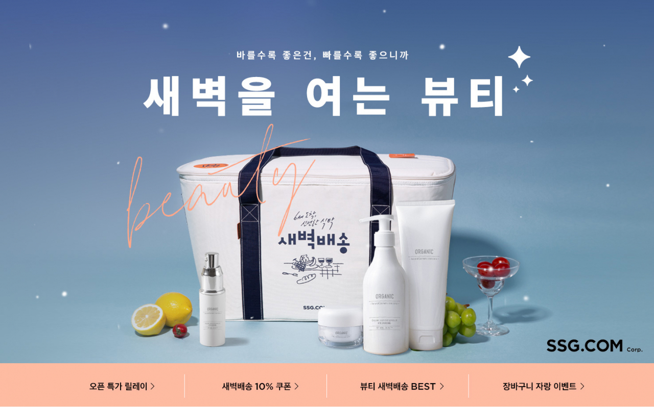 SSG닷컴 화장품 새벽배송 [SSG닷컴 제공]