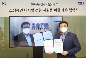 KT AI/DX융합사업부문 송재호 부사장과 한국간편결제진흥원 이근주 원장(화면)이 비대면으로 ‘소상공인의 디지털 전환 추진 협력을 위한 업무협약’을 체결했다. [KT제공]