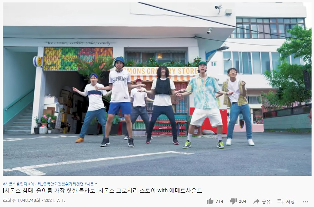 시몬스 침대가 댄스 크루 ‘에메트 사운드’와 선보인 스트릿 댄스 영상이 유튜브 조회 수 100만 뷰를 돌파했다. [시몬스 제공]